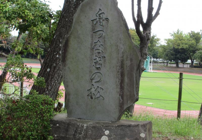 史跡・船つなぎの松